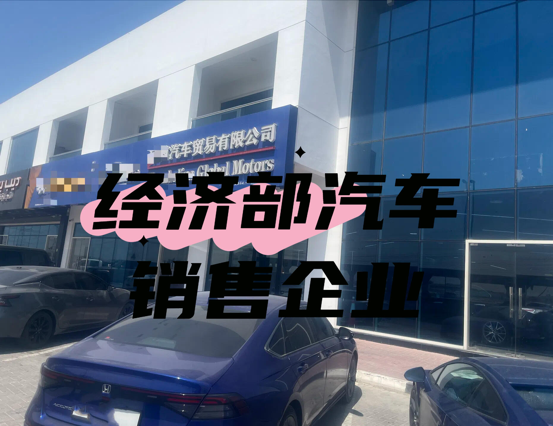 在迪拜注册汽车销售公司需要注意的关键事项